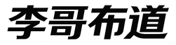明心见性 本自具足
